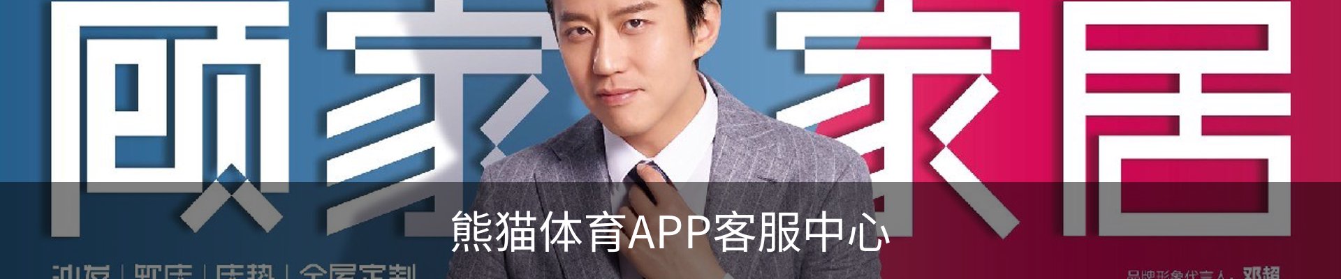 熊猫体育APP客服中心